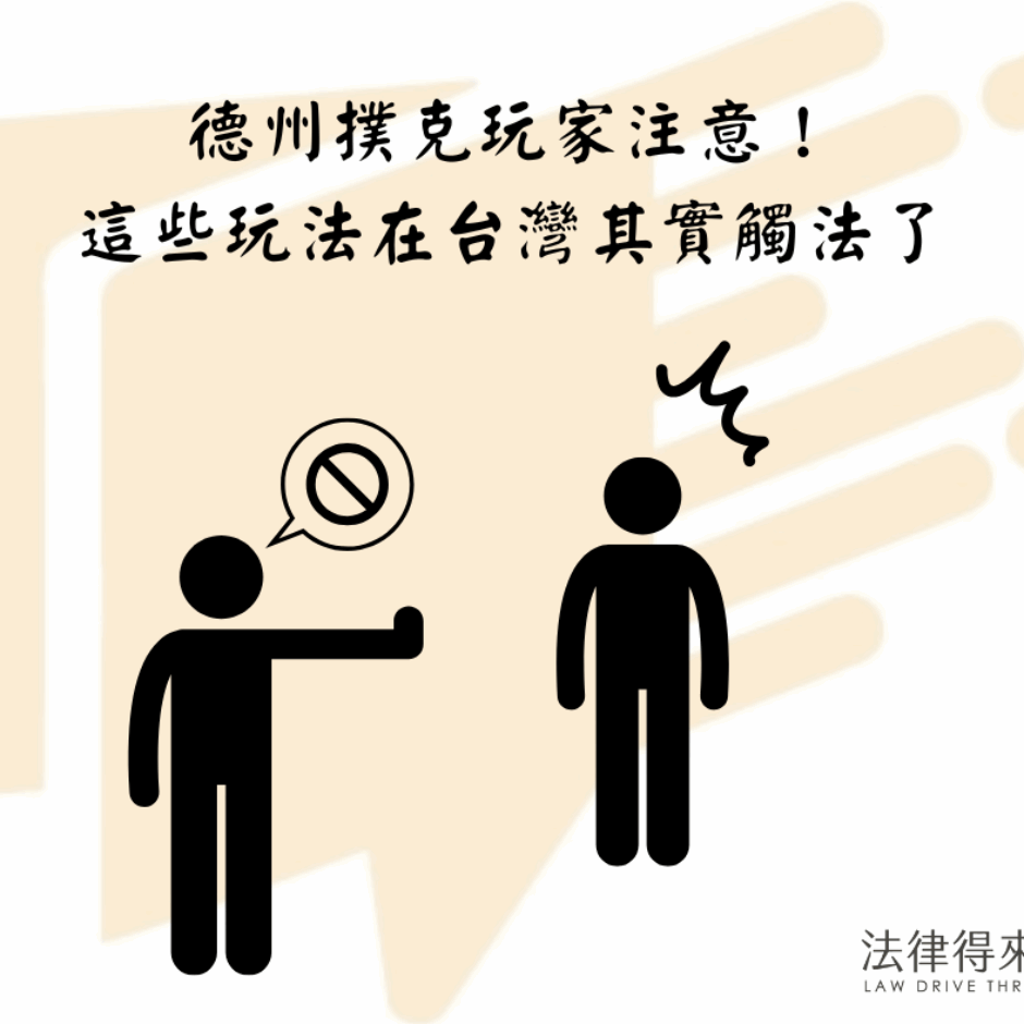 德州撲克會違法嗎？現金桌、抽頭、遊戲幣陷阱完整解析