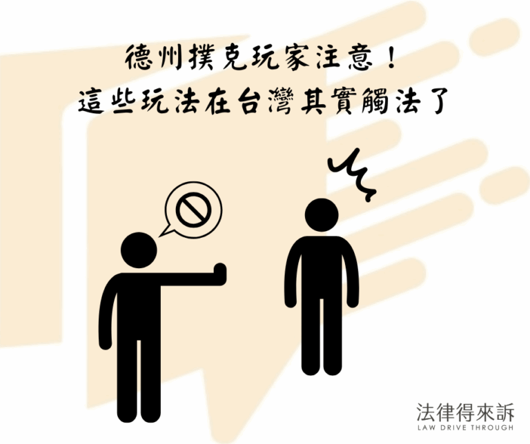 德州撲克玩家注意！這些玩法在台灣其實觸法了