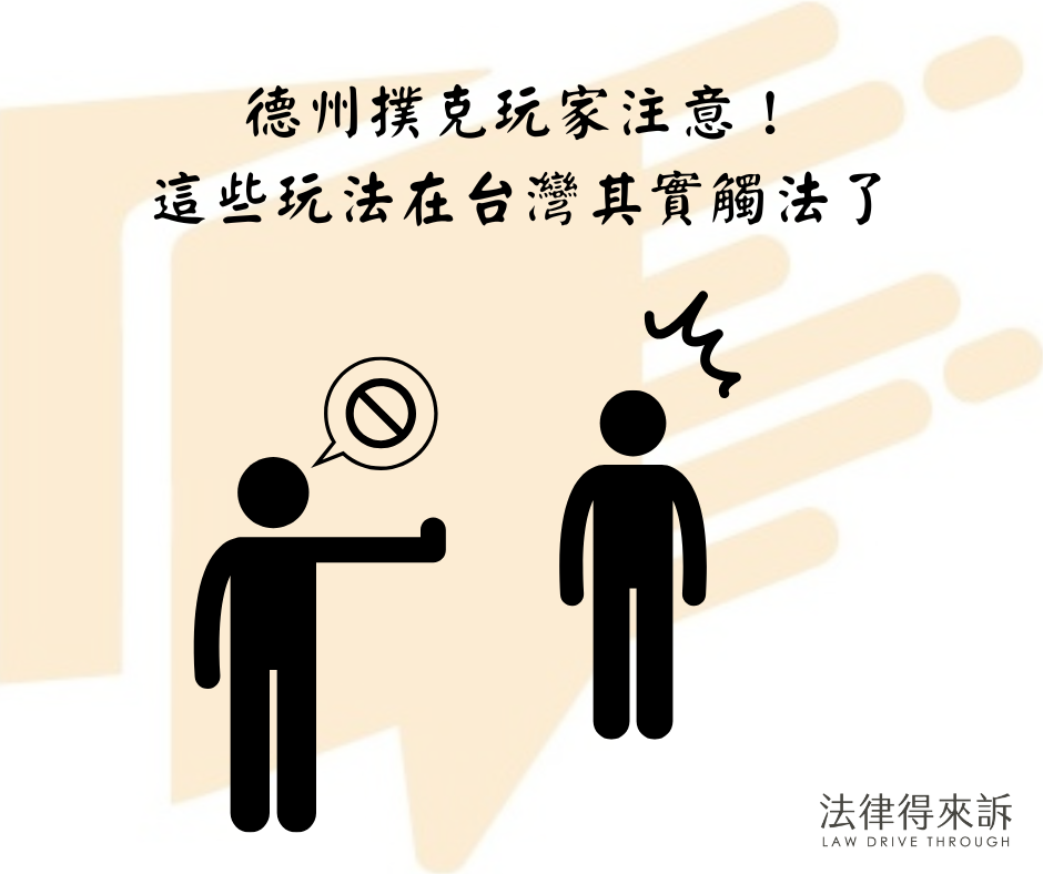 德州撲克玩家注意！這些玩法在台灣其實觸法了
