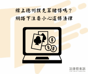 線上德州撲克算賭博嗎？網路下注要小心這條法律
