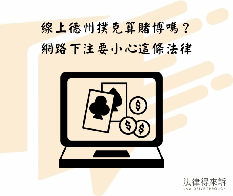 線上德州撲克算賭博嗎？網路下注要小心這條法律