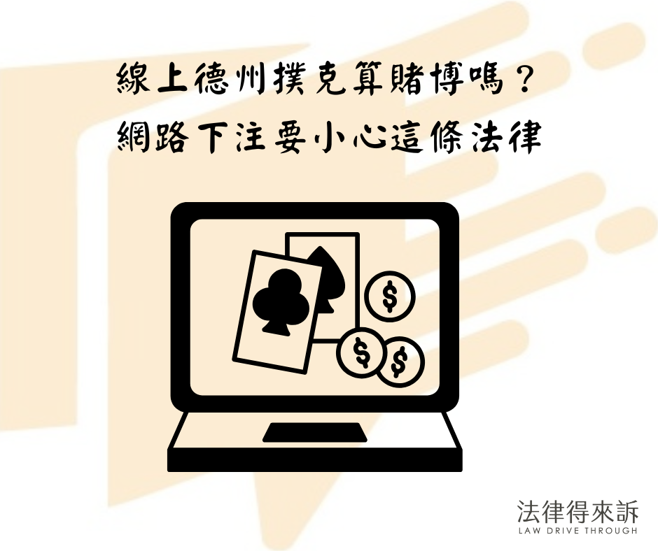 線上德州撲克算賭博嗎？網路下注要小心這條法律
