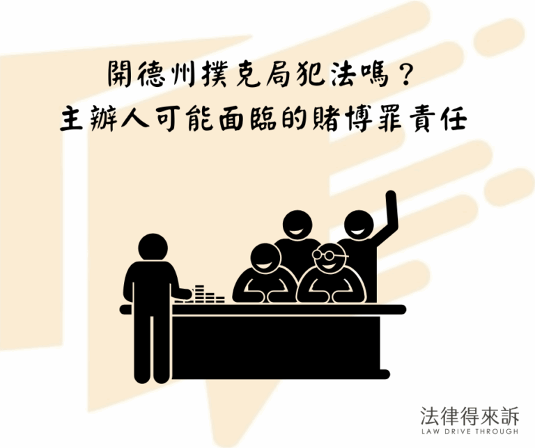 在家辦德州撲克比賽會違法嗎？主辦人 vs 參與者的賭博罪責任解析