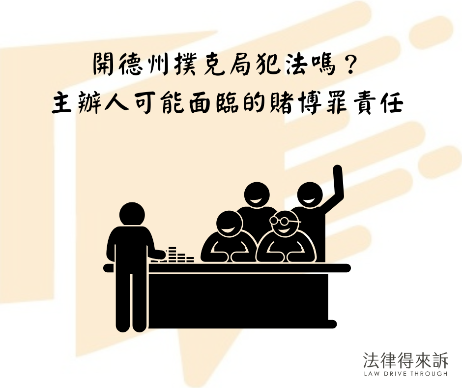 在家辦德州撲克比賽會違法嗎？主辦人 vs 參與者的賭博罪責任解析