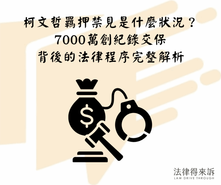 柯文哲結束羈押禁見！7000萬創紀錄交保背後的法律程序完整解析