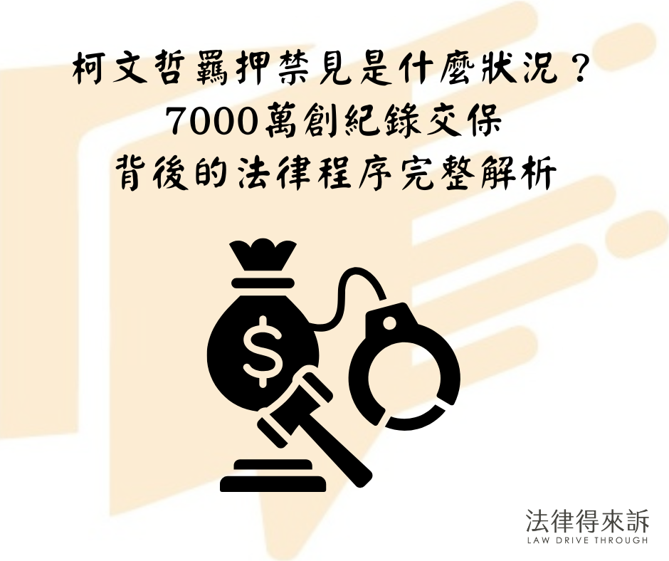 柯文哲結束羈押禁見！7000萬創紀錄交保背後的法律程序完整解析