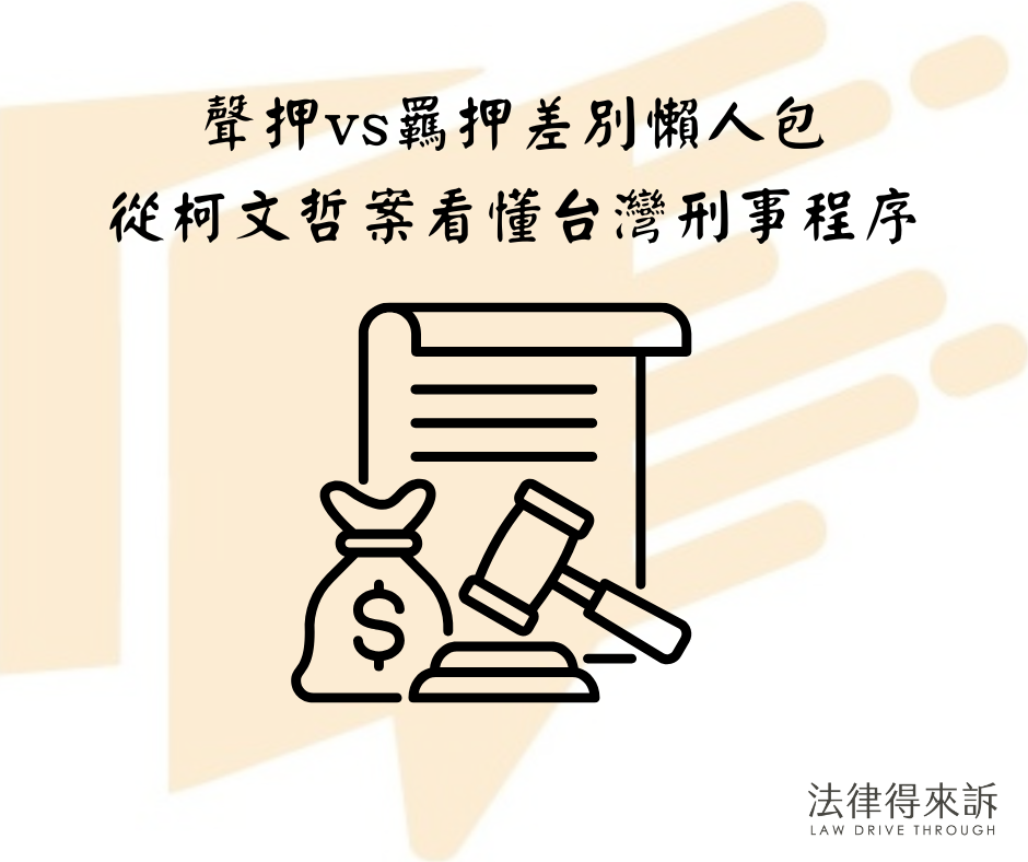 聲押vs羈押差別懶人包：從柯文哲案看懂台灣刑事程序