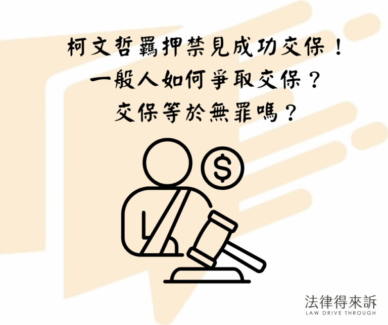 柯文哲羈押禁見成功交保！如何爭取交保？交保等於無罪嗎？