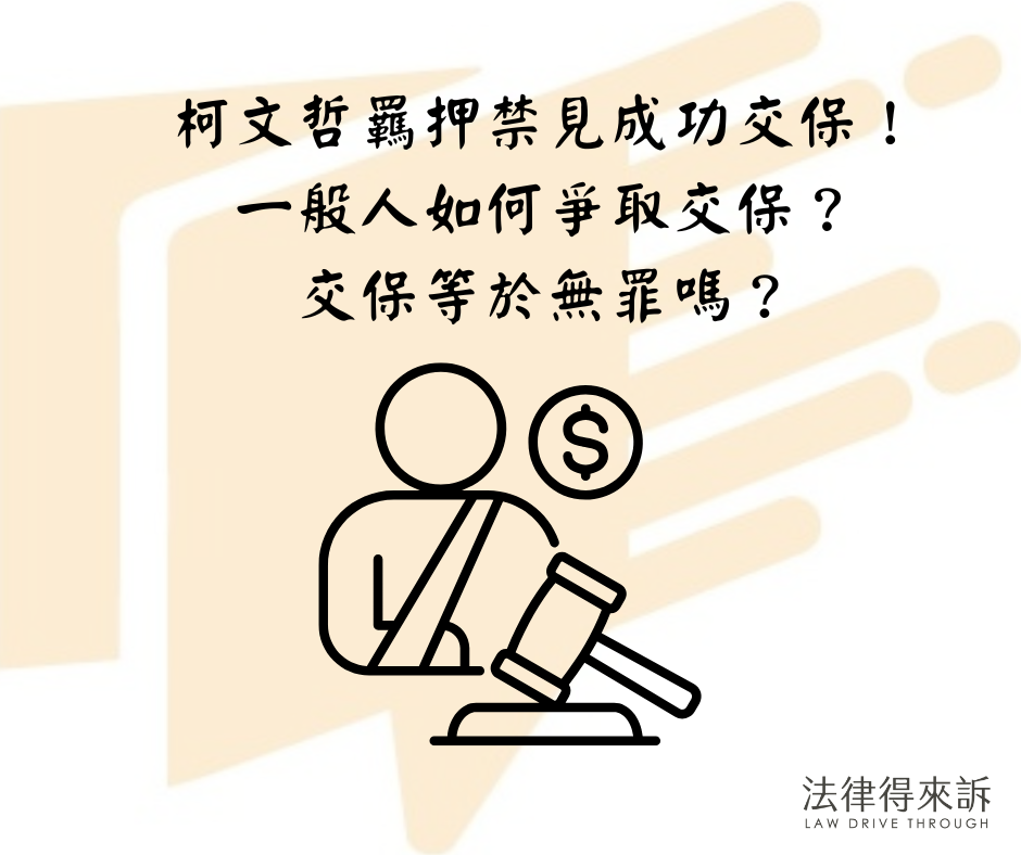 柯文哲羈押禁見成功交保！如何爭取交保？交保等於無罪嗎？