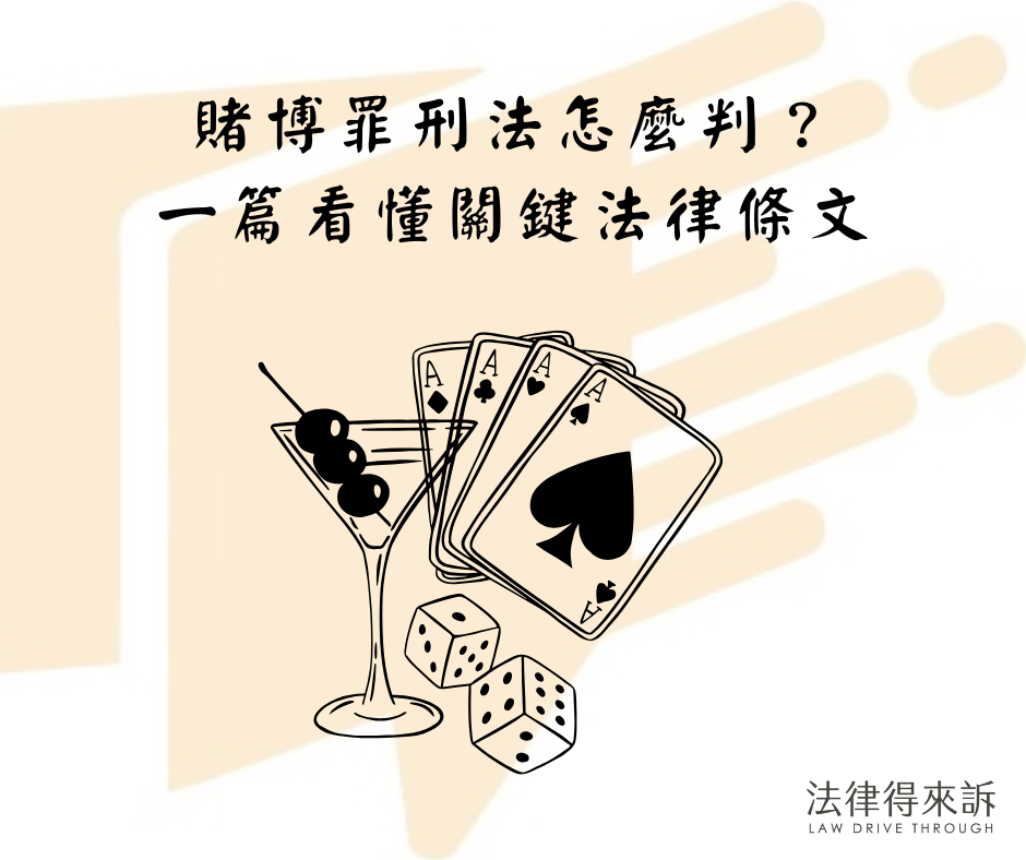賭博罪刑法怎麼判？一篇看懂關鍵法律條文