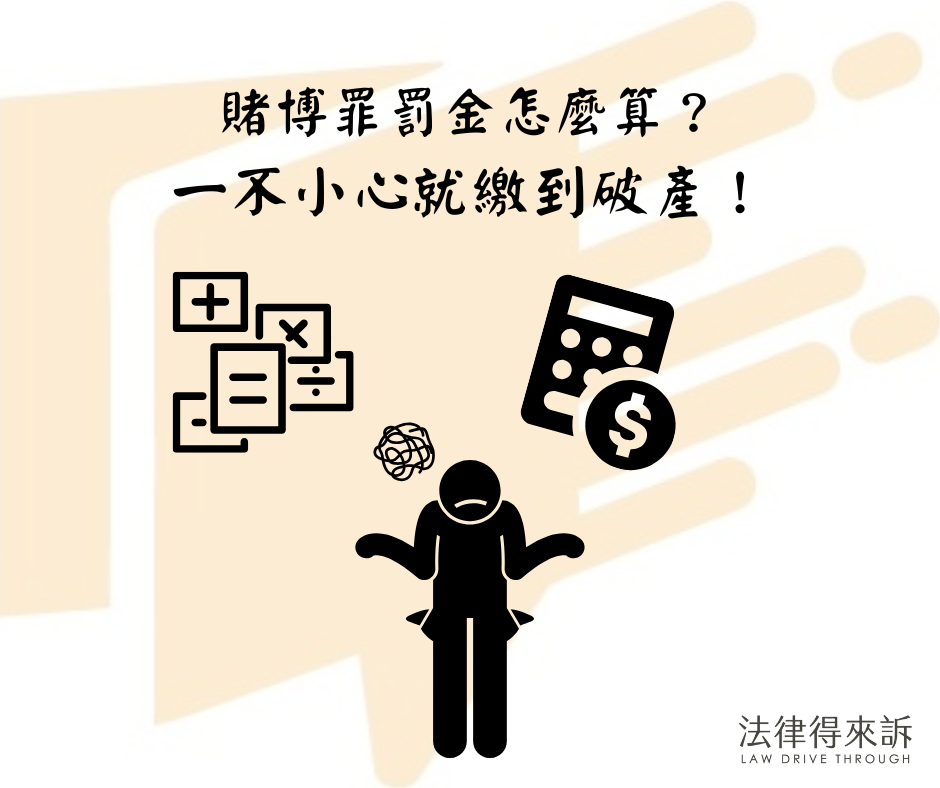 賭博罪罰金怎麼算？一不小心就面臨高額罰金！
