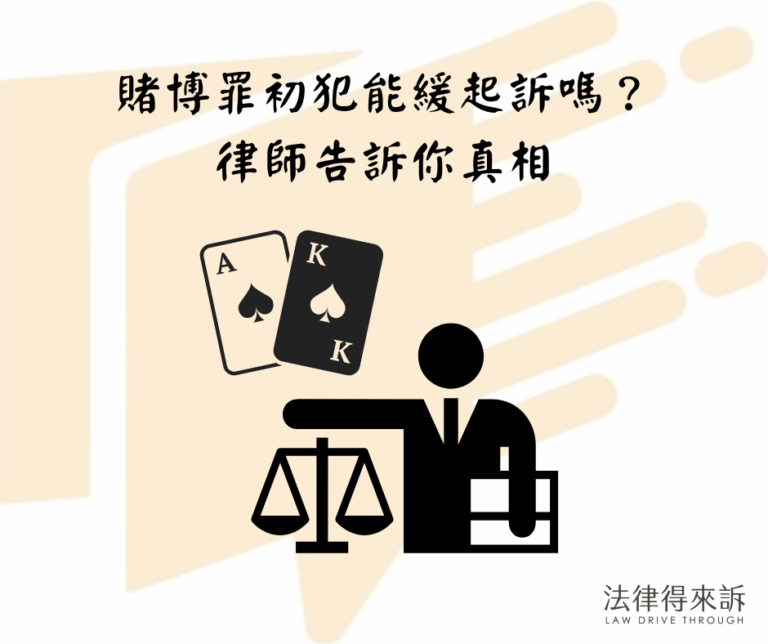 賭博罪初犯能緩起訴嗎？ 律師告訴你真相