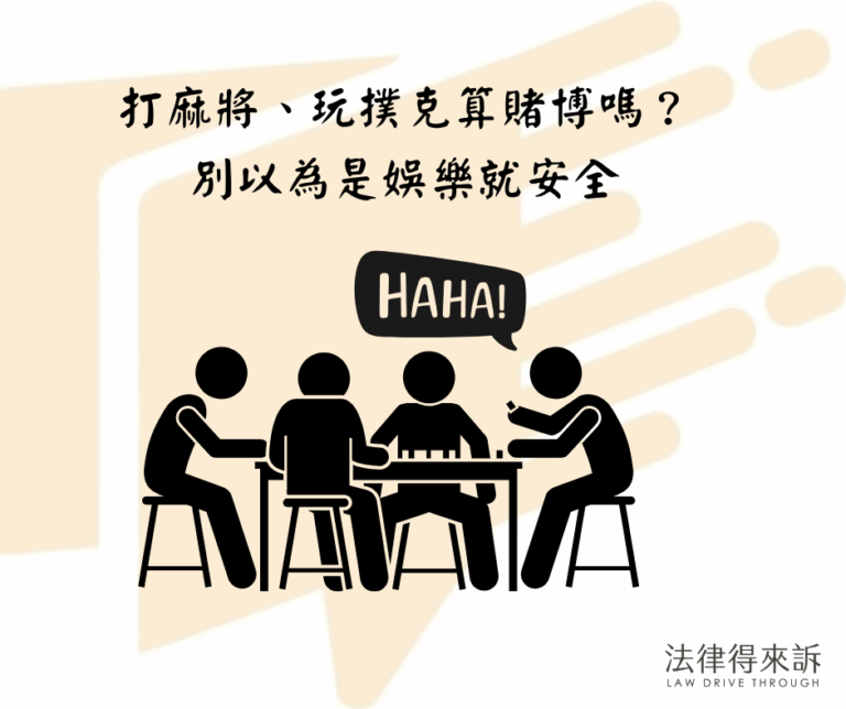 打麻將、玩撲克算賭博嗎？別以為是娛樂就安全