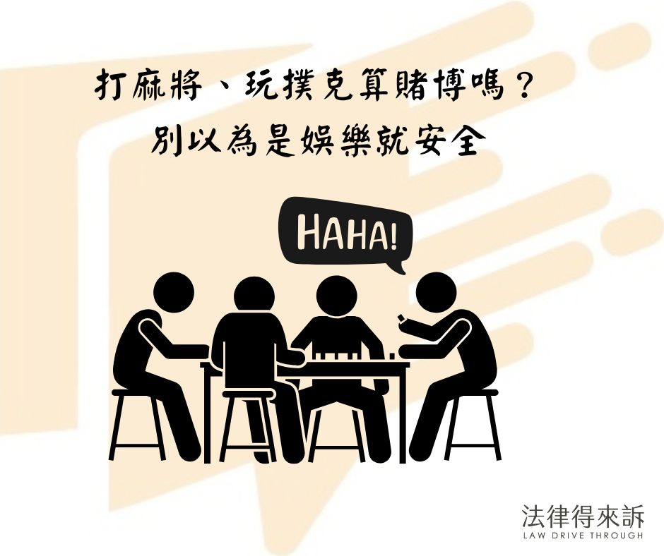 打麻將、玩撲克算賭博嗎？別以為是娛樂就安全