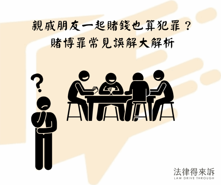 親戚朋友一起賭錢也算犯罪？賭博罪常見誤解大解析