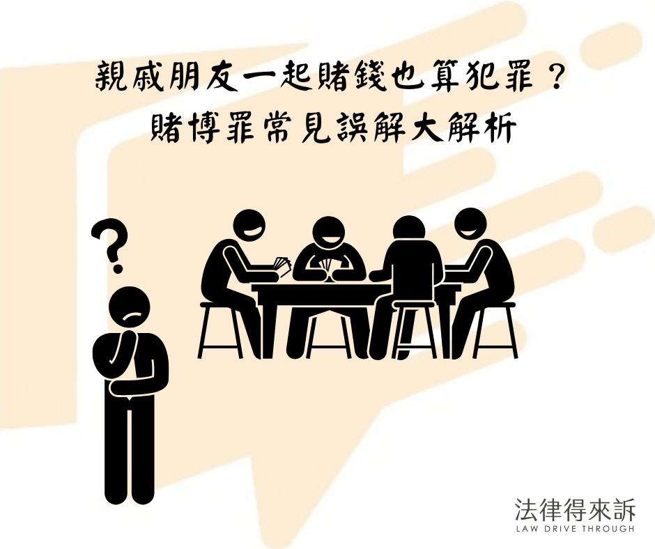 親戚朋友一起賭錢也算犯罪？賭博罪常見誤解大解析