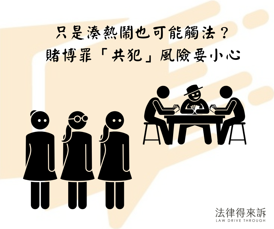 只是湊熱鬧也可能觸法？賭博罪「共犯」風險要小心