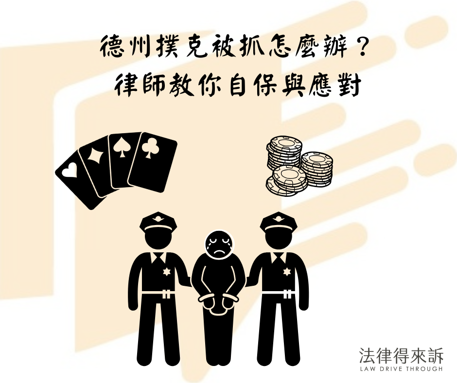 德州撲克被抓怎麼辦？律師教你面對警詢、筆錄與訴訟的自保攻略
