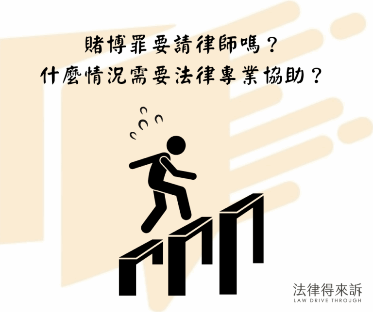 賭博罪要請律師嗎？什麼情況需要法律專業協助？