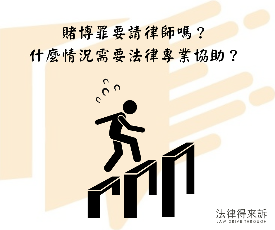 賭博罪要請律師嗎？什麼情況需要法律專業協助？