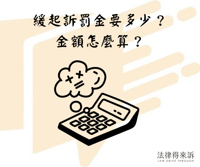 緩起訴罰金要多少？金額怎麼算？