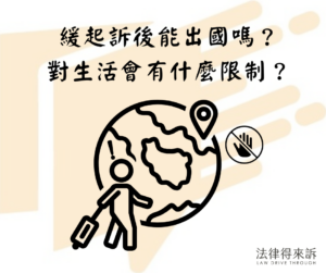 緩起訴後能出國嗎？對生活會有什麼限制？會不會被限制出境？律師帶你一次解析