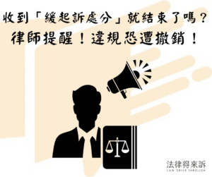 收到「緩起訴處分」就結束了嗎？律師提醒：違規恐遭撤銷！