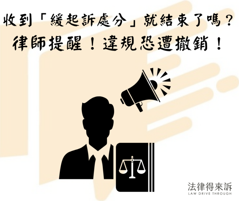 收到「緩起訴處分」就結束了嗎？律師提醒：違規恐遭撤銷！