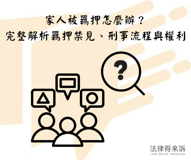 家人被羈押怎麼辦？完整解析羈押禁見、刑事流程與權利