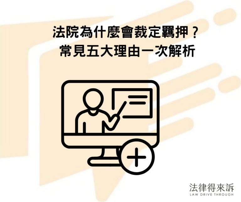 法院為什麼會裁定羈押？常見五大理由一次解析