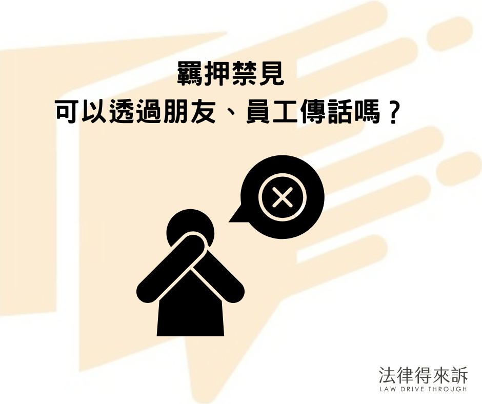 羈押禁見可以透過朋友、員工傳話嗎？