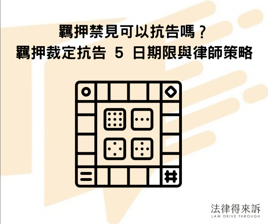 羈押禁見可以抗告嗎？律師教你如何爭取見面權