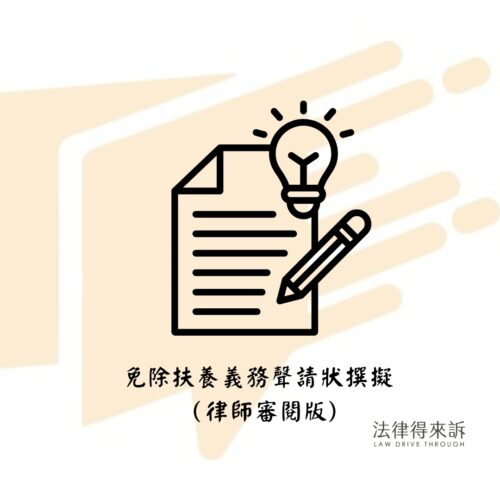 免除扶養義務聲請狀撰擬（律師審閱版)